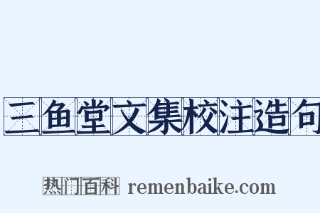 三鱼堂文集校注造句是什么意思的图片